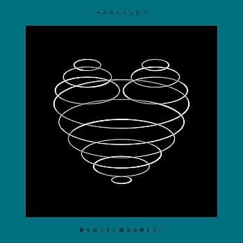 マカロニえんぴつ season hope 愛を知らずに魔法は使えない LiKE 愛を知らずに魔法は使えない ［CD+DVD］＜初回限定盤＞/マカロニ